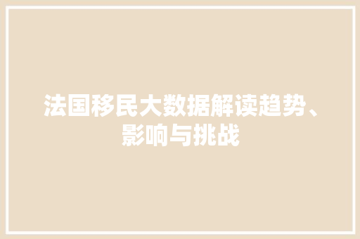 法国移民大数据解读趋势、影响与挑战