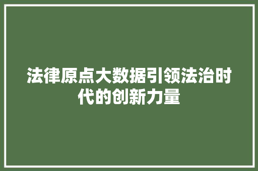 法律原点大数据引领法治时代的创新力量
