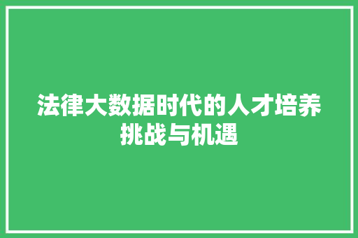 法律大数据时代的人才培养挑战与机遇