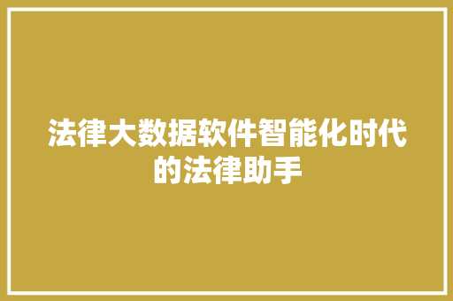法律大数据软件智能化时代的法律助手