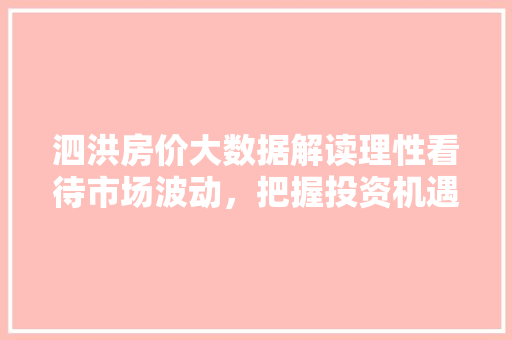 泗洪房价大数据解读理性看待市场波动，把握投资机遇