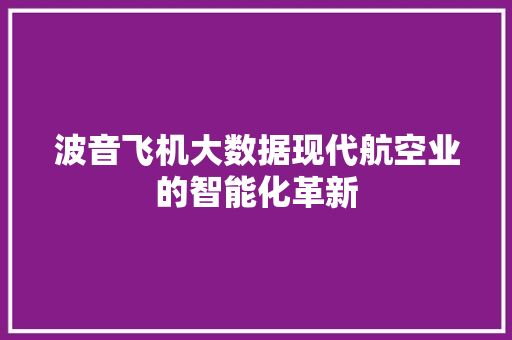 波音飞机大数据现代航空业的智能化革新