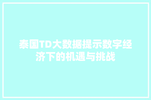 泰国TD大数据提示数字经济下的机遇与挑战