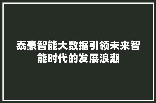 泰豪智能大数据引领未来智能时代的发展浪潮