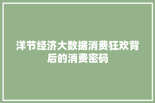 洋节经济大数据消费狂欢背后的消费密码