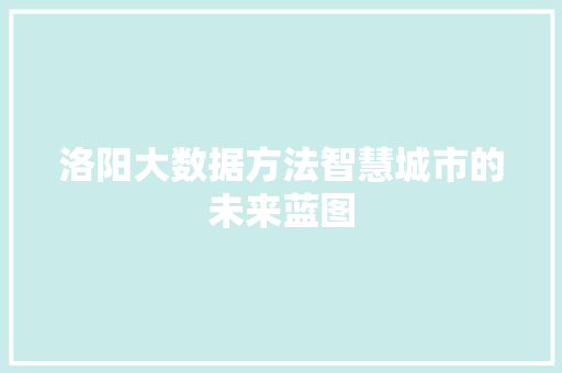 洛阳大数据方法智慧城市的未来蓝图