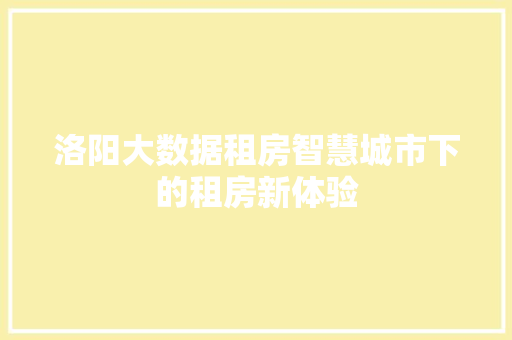 洛阳大数据租房智慧城市下的租房新体验