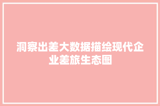 洞察出差大数据描绘现代企业差旅生态图