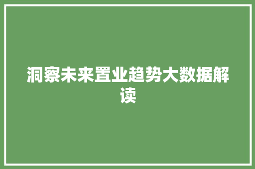 洞察未来置业趋势大数据解读