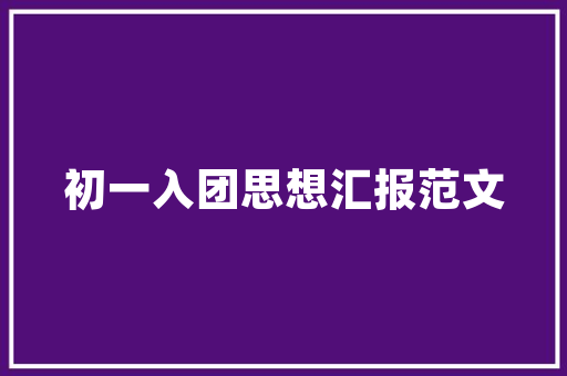 网站产品设计师,连接技术与用户需求的桥梁