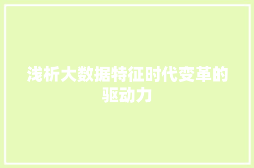 浅析大数据特征时代变革的驱动力