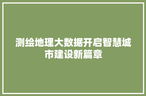 测绘地理大数据开启智慧城市建设新篇章