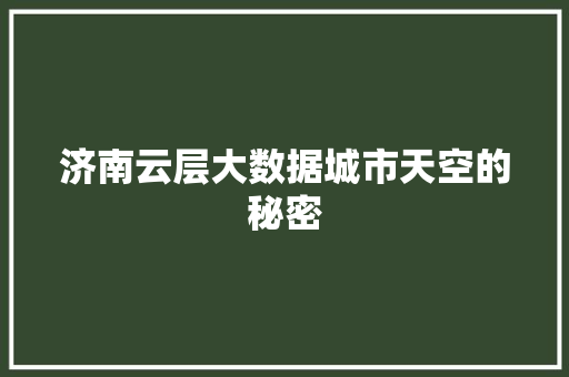 济南云层大数据城市天空的秘密