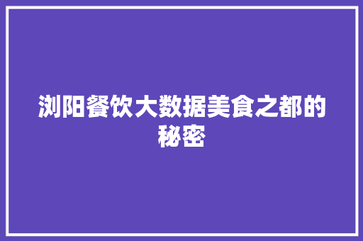 浏阳餐饮大数据美食之都的秘密