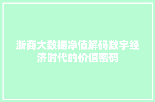浙商大数据净值解码数字经济时代的价值密码