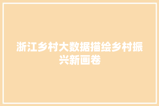 浙江乡村大数据描绘乡村振兴新画卷