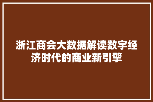 浙江商会大数据解读数字经济时代的商业新引擎
