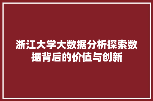 浙江大学大数据分析探索数据背后的价值与创新