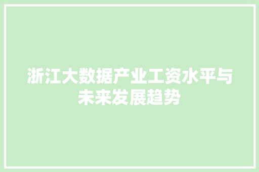 浙江大数据产业工资水平与未来发展趋势