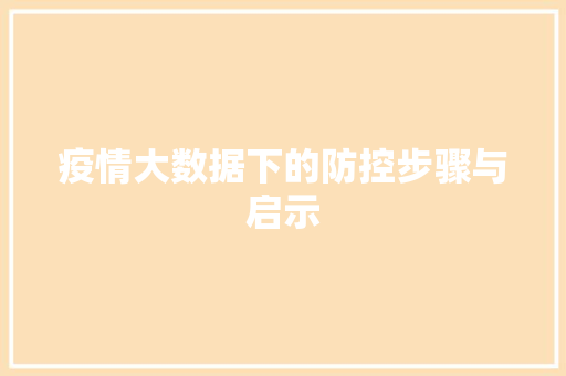 疫情大数据下的防控步骤与启示