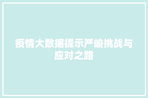 疫情大数据提示严峻挑战与应对之路
