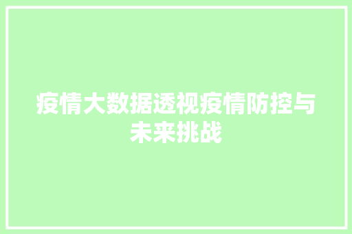 疫情大数据透视疫情防控与未来挑战