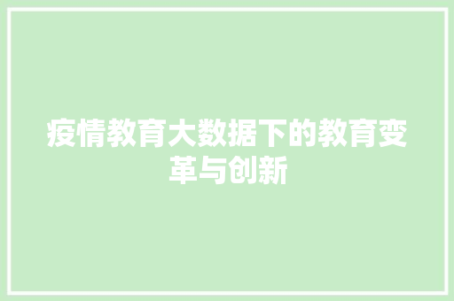 疫情教育大数据下的教育变革与创新