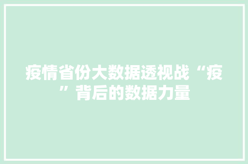 疫情省份大数据透视战“疫”背后的数据力量