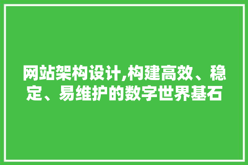 网站架构设计,构建高效、稳定、易维护的数字世界基石 网站架构设计,构建高效、稳定、易维护的数字世界基石 建站教程