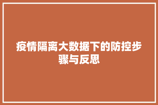 疫情隔离大数据下的防控步骤与反思