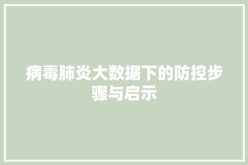 病毒肺炎大数据下的防控步骤与启示