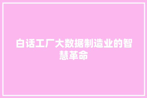白话工厂大数据制造业的智慧革命