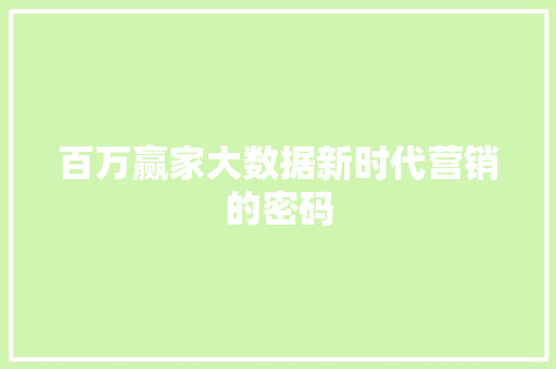 百万赢家大数据新时代营销的密码