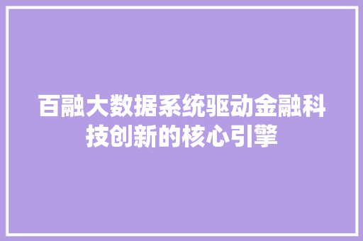 百融大数据系统驱动金融科技创新的核心引擎
