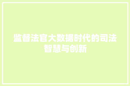 监督法官大数据时代的司法智慧与创新