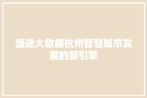 盛途大数据杭州智慧城市发展的新引擎