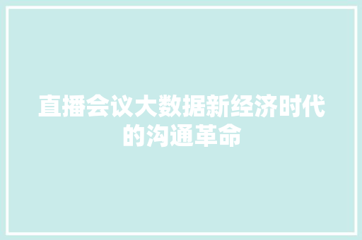 直播会议大数据新经济时代的沟通革命