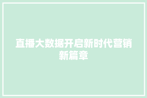 直播大数据开启新时代营销新篇章