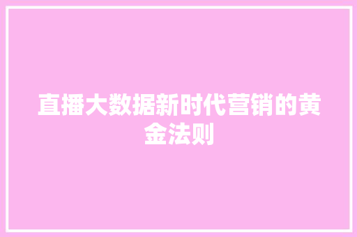 直播大数据新时代营销的黄金法则