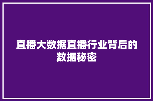 直播大数据直播行业背后的数据秘密