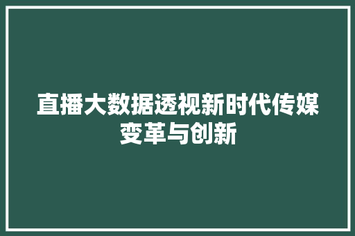 直播大数据透视新时代传媒变革与创新