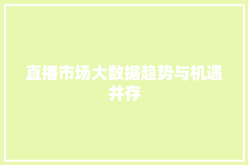 直播市场大数据趋势与机遇并存