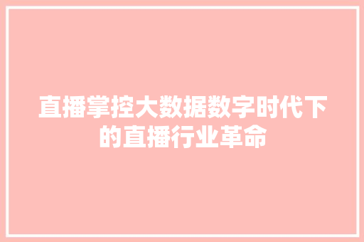 直播掌控大数据数字时代下的直播行业革命