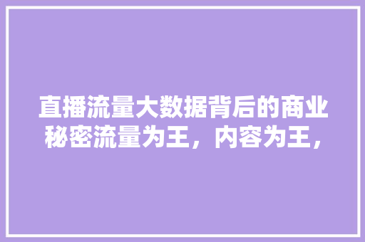 直播流量大数据背后的商业秘密流量为王，内容为王，平台为王