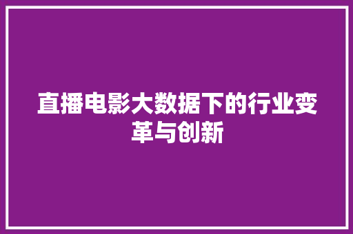 直播电影大数据下的行业变革与创新 SEO教程