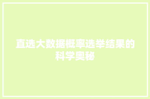 直选大数据概率选举结果的科学奥秘