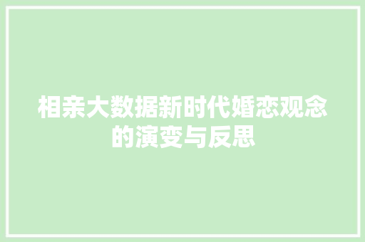 相亲大数据新时代婚恋观念的演变与反思