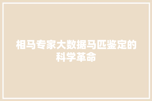 相马专家大数据马匹鉴定的科学革命