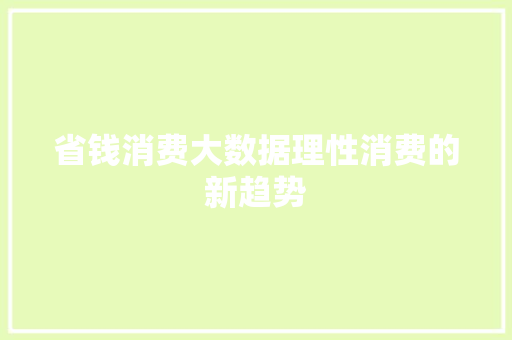 省钱消费大数据理性消费的新趋势