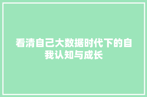 看清自己大数据时代下的自我认知与成长